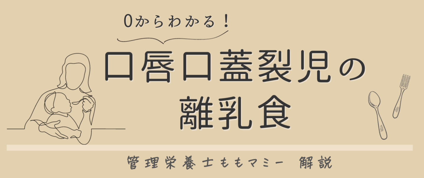 0からわかる！口唇口蓋裂児の離乳食